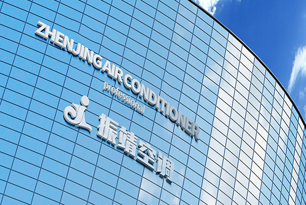 振靖空調公司實力 振靖空調公司實力